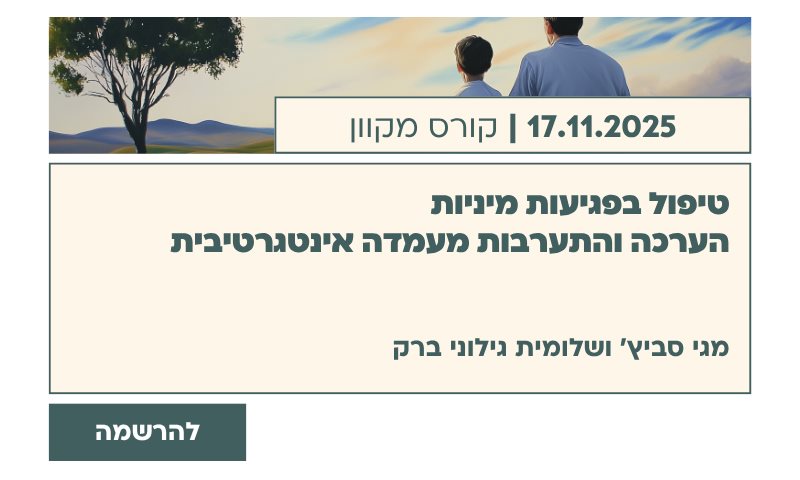 טיפול בפגיעות מיניות הערכה והתערבות מעמדה אינטגרטיבית